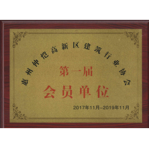 惠州市仲愷高新區(qū)會(huì)員單位證書(shū)