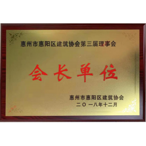 惠陽(yáng)區(qū)會(huì)長(zhǎng)單位證書(shū)