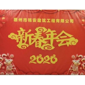 2020年新春年會